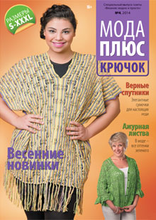 Специальный выпуск газеты «Вязание: модно и просто»