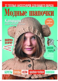 Специальный выпуск газеты «Вязание: модно и просто» №10 2014