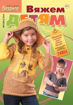 Вязание: модно и просто. Вяжем детям №11 2014