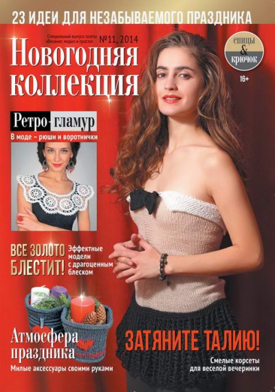 Специальный выпуск газеты Вязание: модно и просто №11 2014
