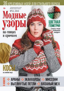 Специальный выпуск газеты Вязание: модно и просто №12 2014