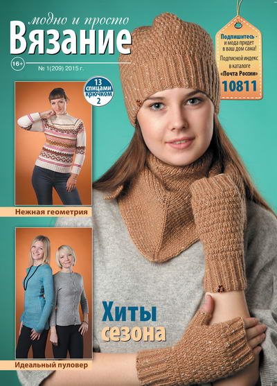 Вязание: модно и просто №1 2015