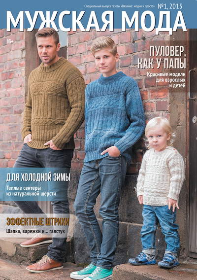 Специальный выпуск газеты Вязание: модно и просто №1 2015