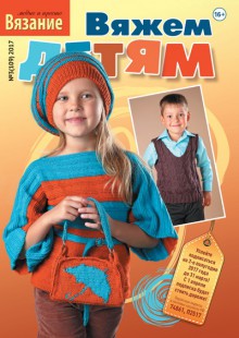 Вязание: модно и просто. Вяжем детям №3,2017