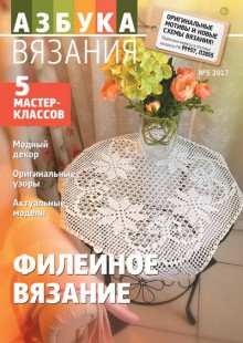 Азбука вязания№5,2017