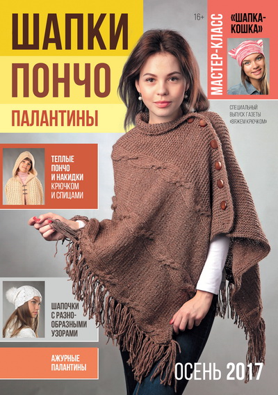 Специальный выпуск газеты «Вязание: модно и просто»
